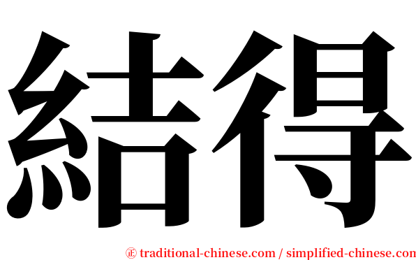 結得 serif font