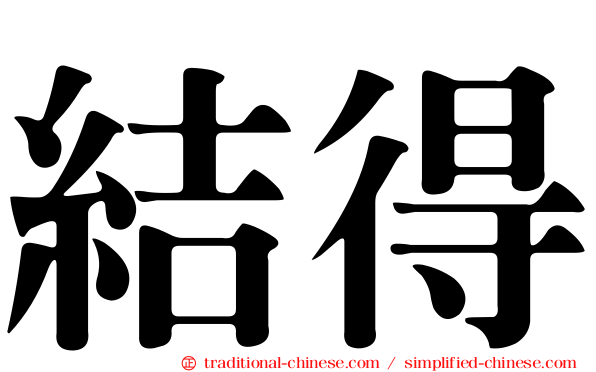 結得
