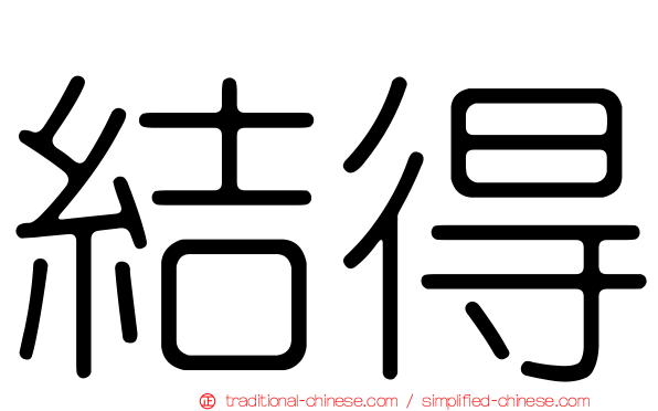 結得