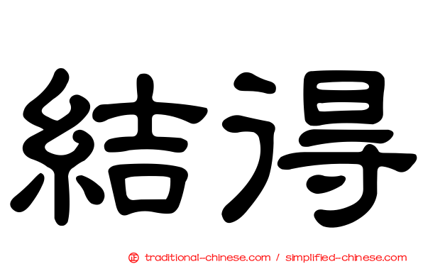 結得