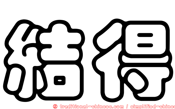 結得
