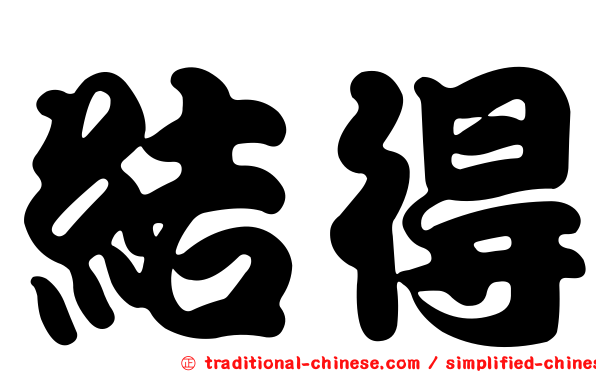 結得