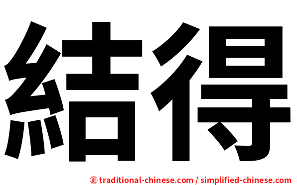 結得