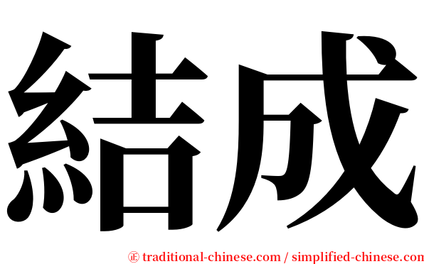 結成 serif font