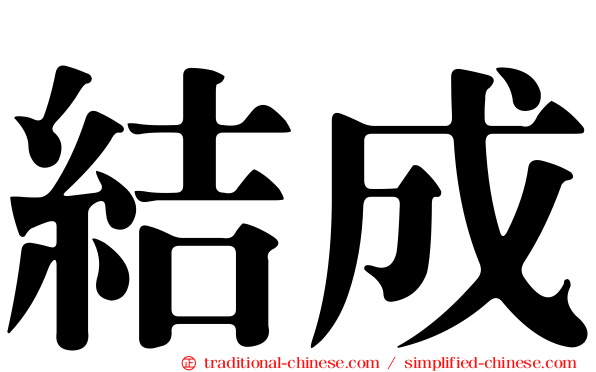 結成