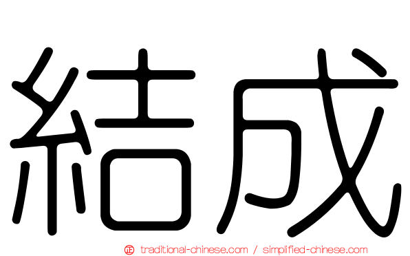 結成