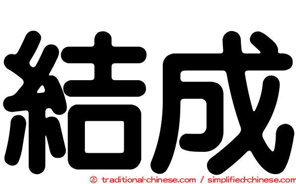 結成