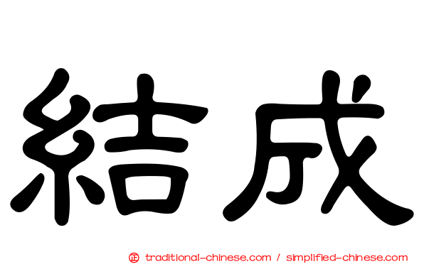 結成