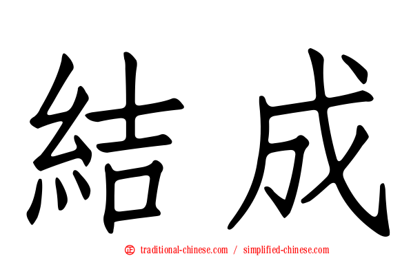 結成