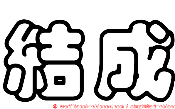 結成