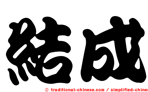 結成