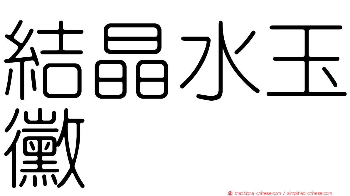 結晶水玉黴