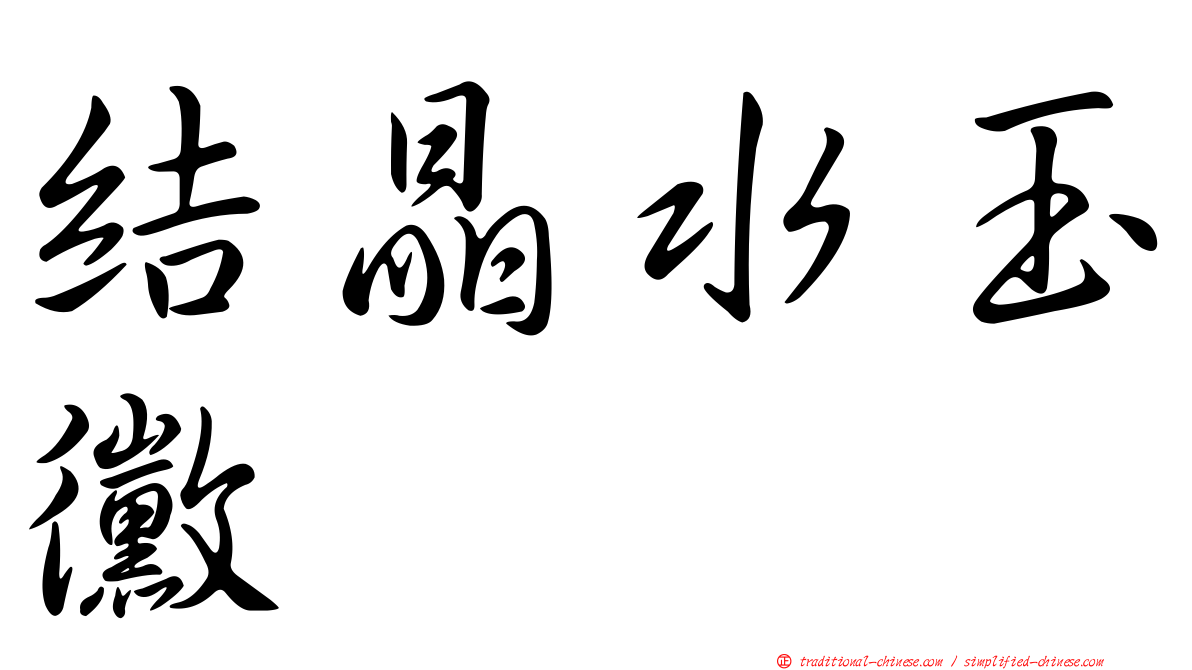 結晶水玉黴