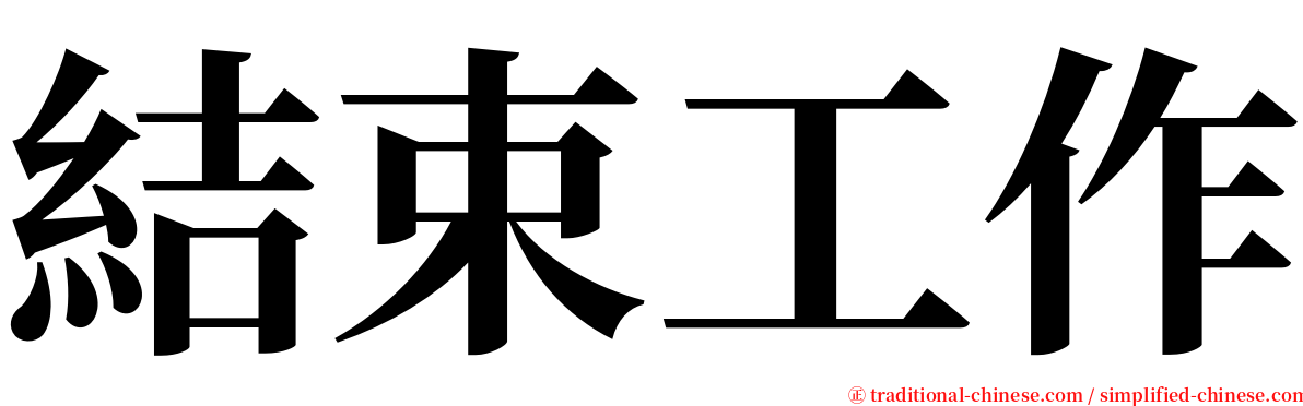 結束工作 serif font