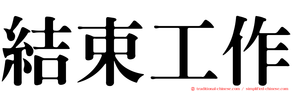 結束工作