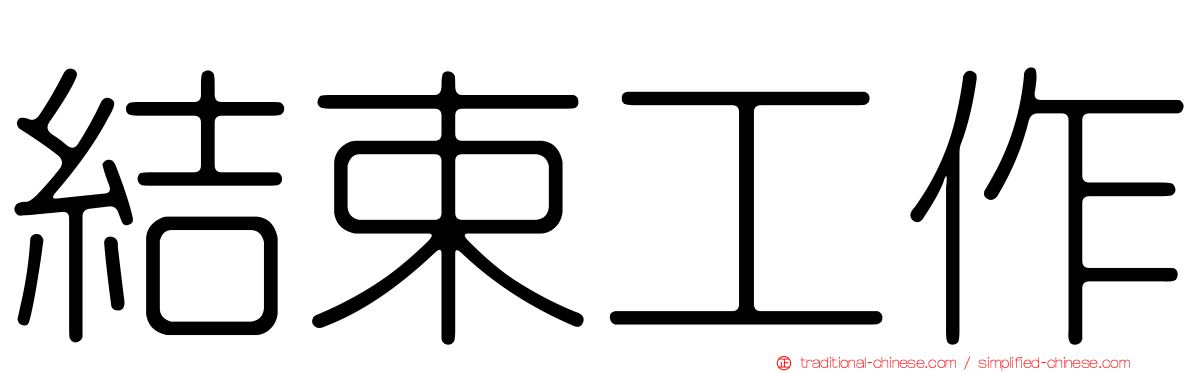 結束工作
