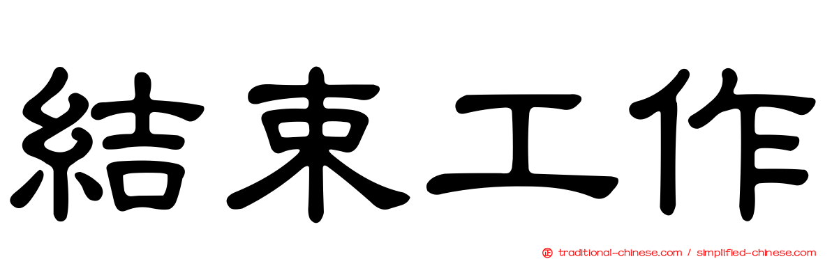 結束工作