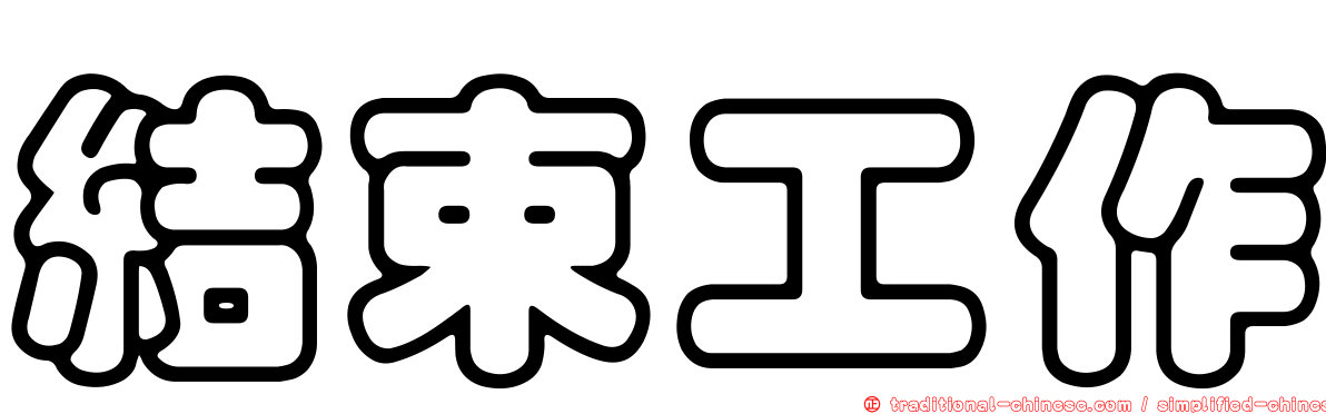 結束工作