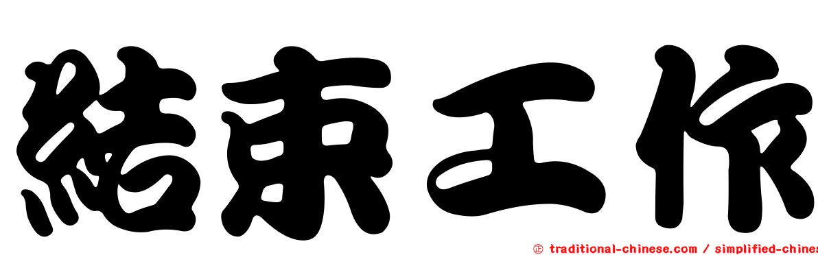 結束工作