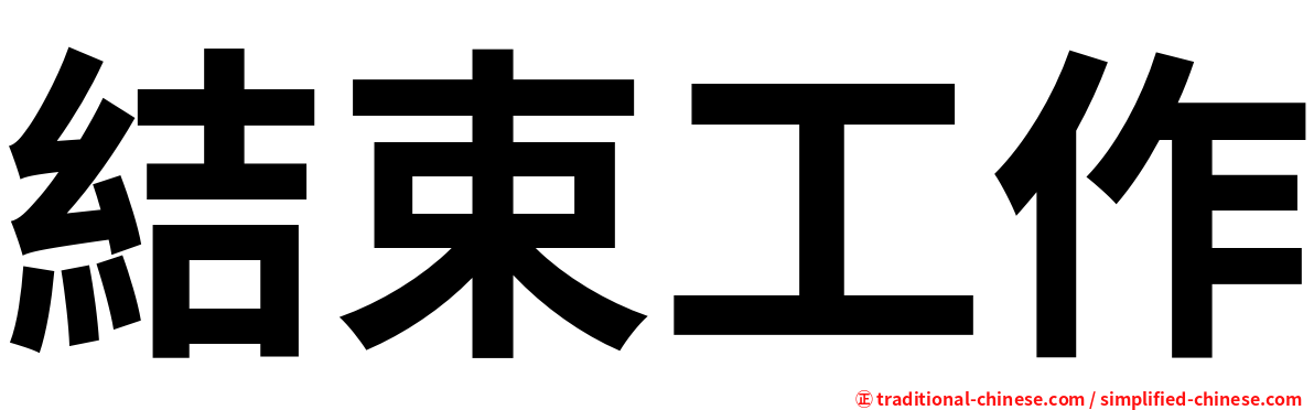 結束工作