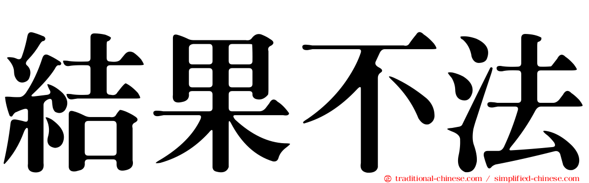 結果不法