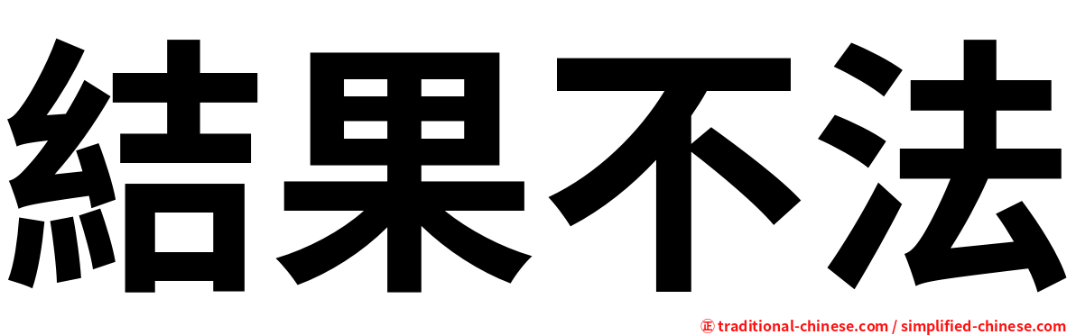 結果不法