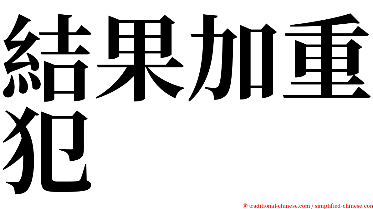 結果加重犯 serif font