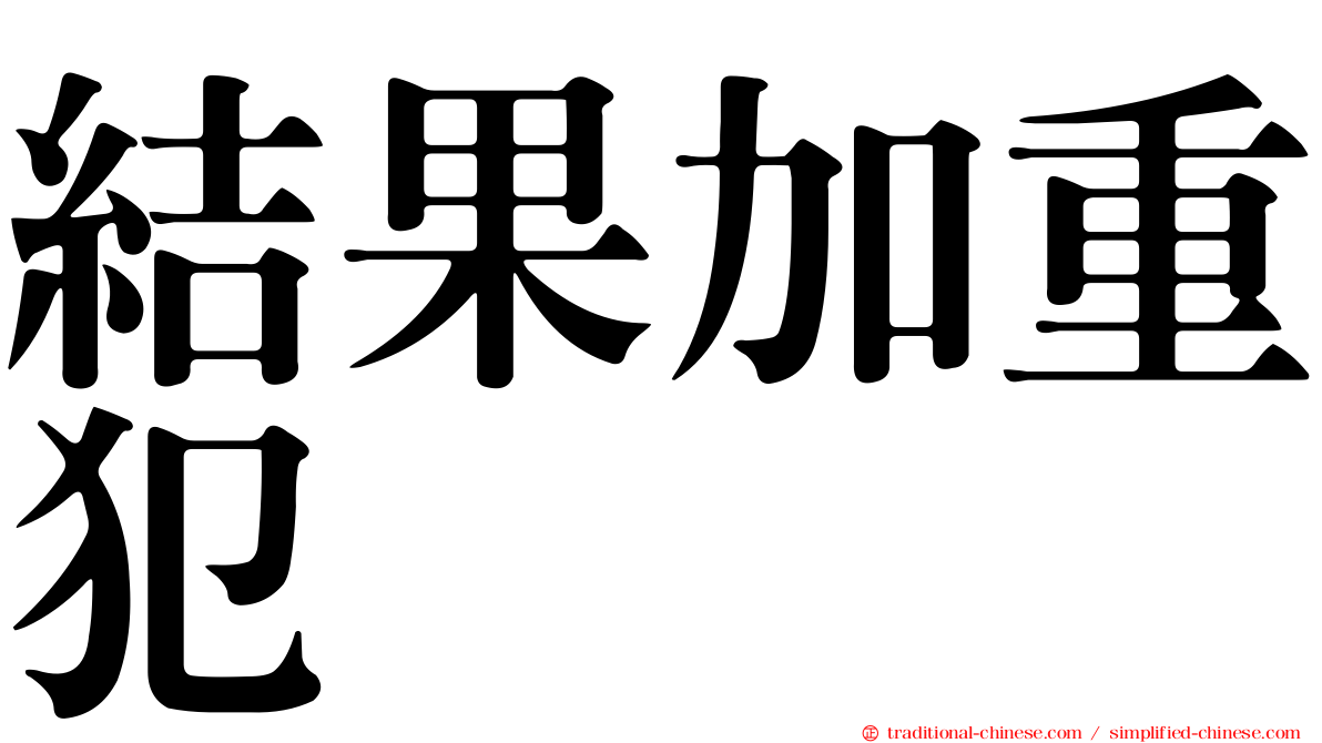 結果加重犯