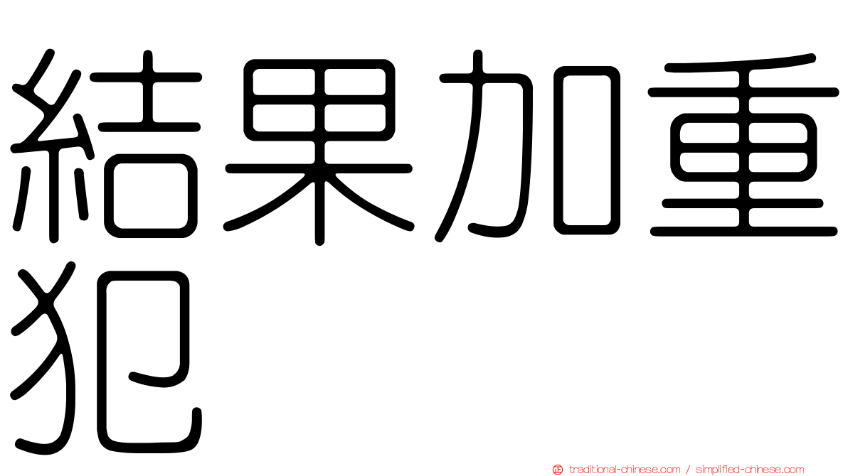 結果加重犯