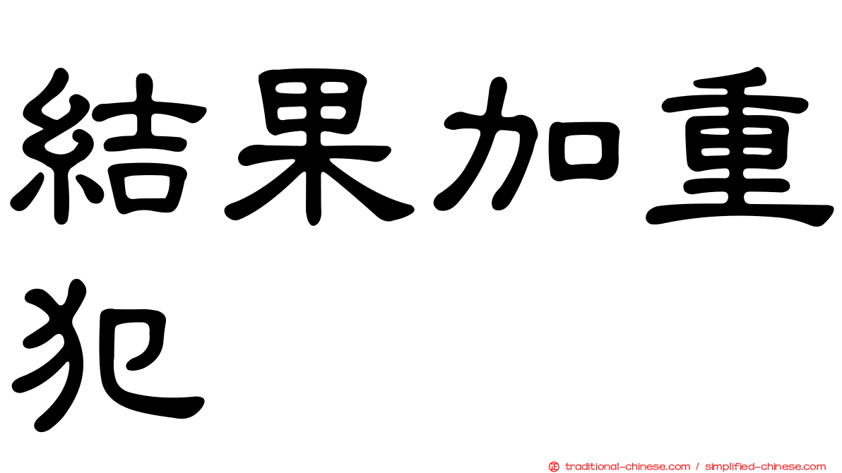 結果加重犯