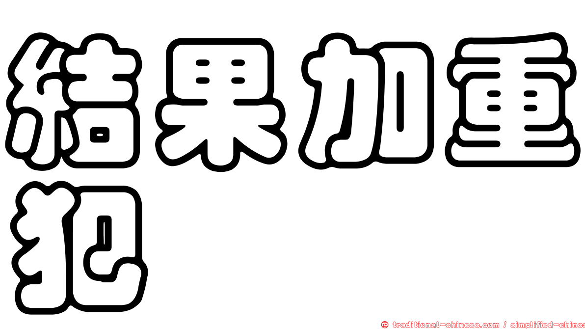 結果加重犯