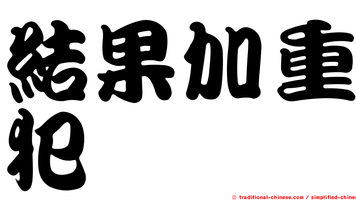 結果加重犯