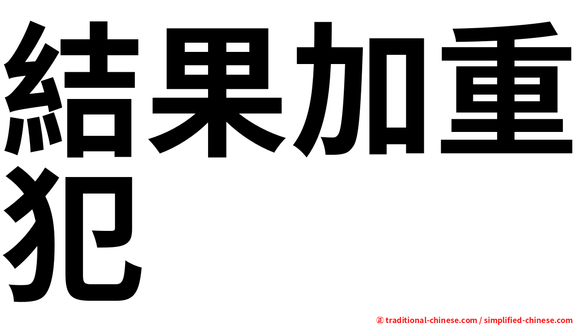 結果加重犯