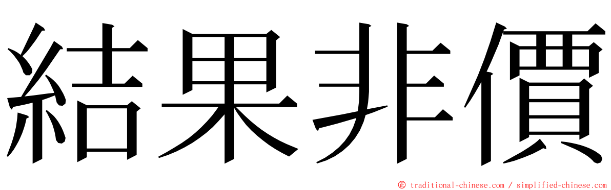 結果非價 ming font