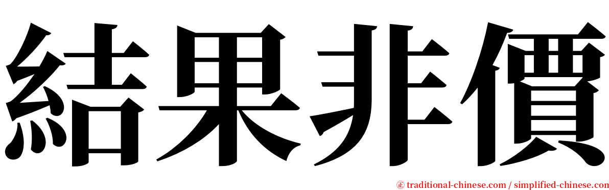結果非價 serif font