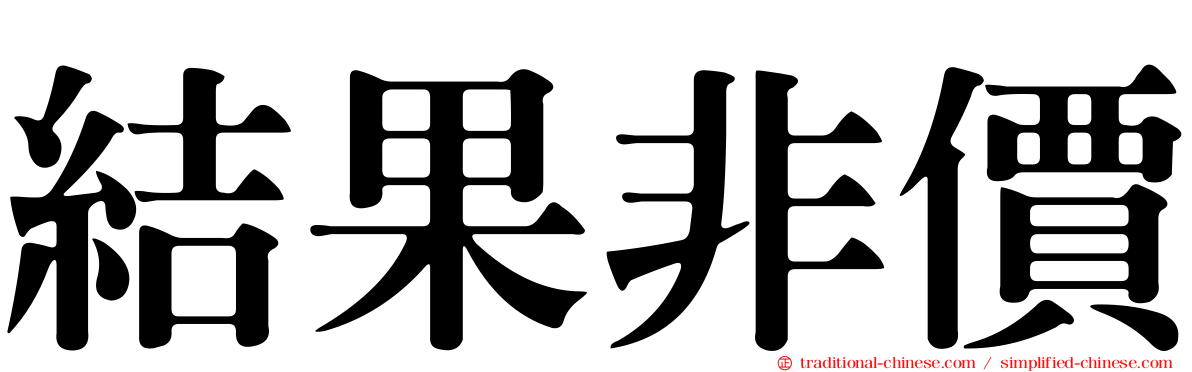結果非價