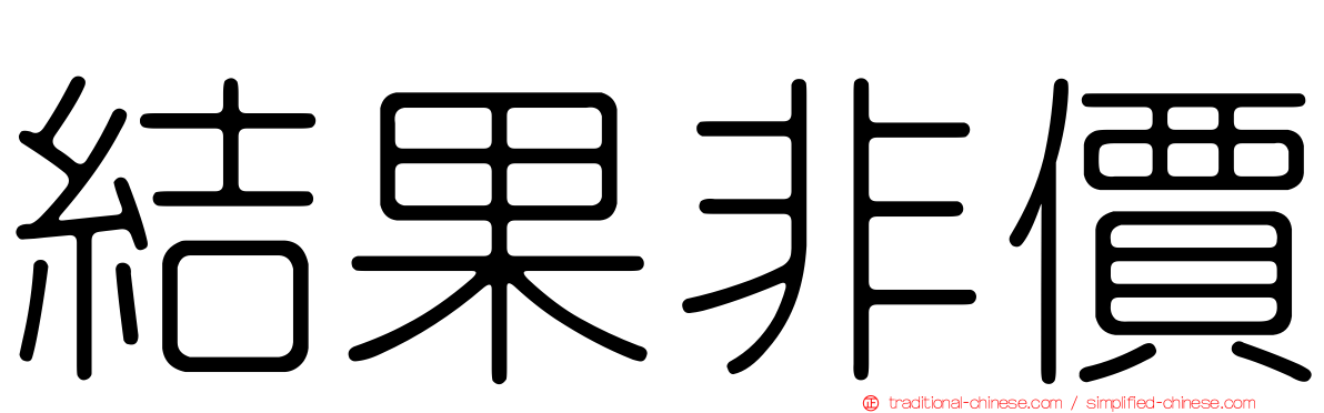 結果非價