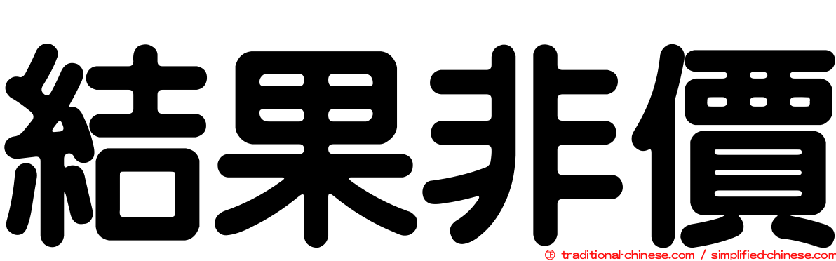 結果非價