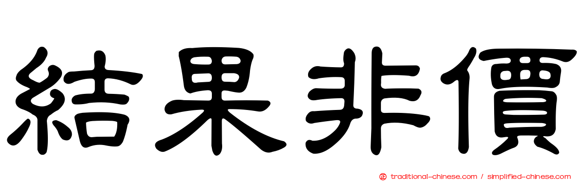 結果非價