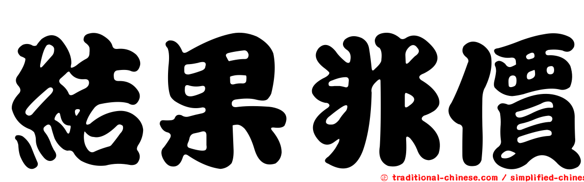 結果非價