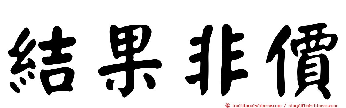 結果非價