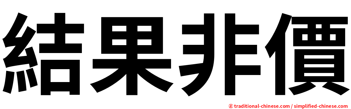 結果非價
