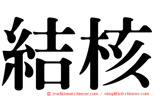 結核