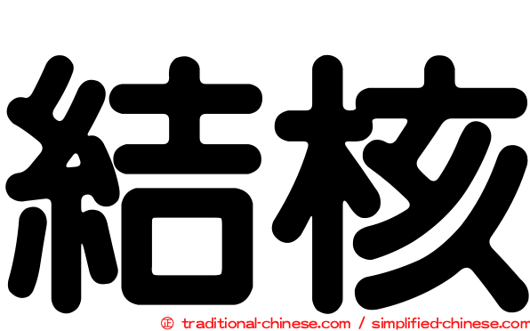 結核
