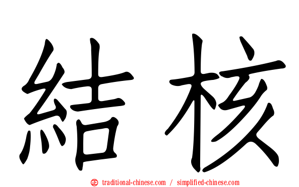 結核