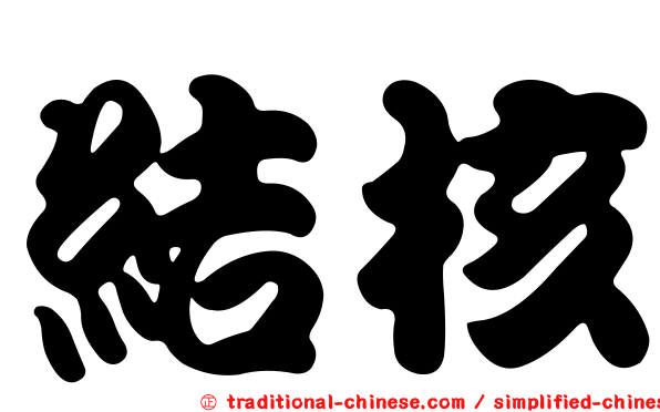結核