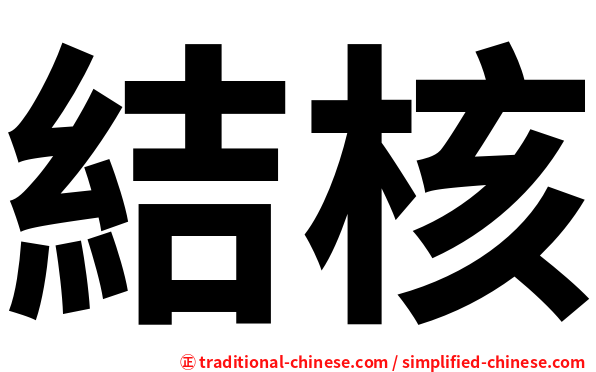 結核