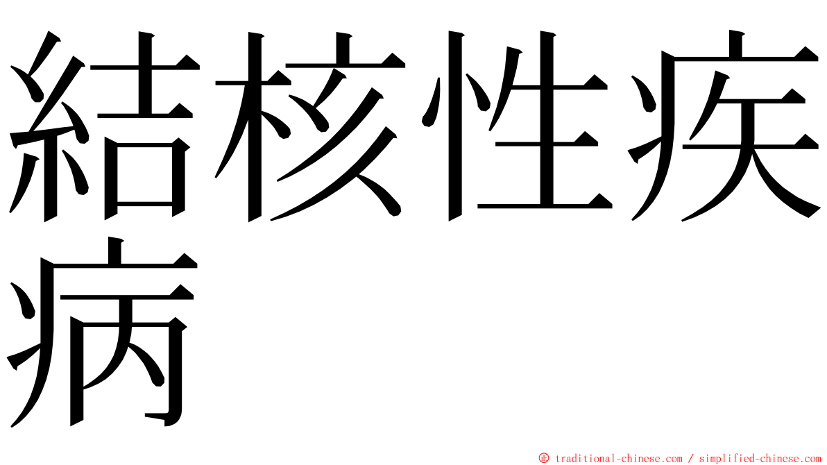 結核性疾病 ming font