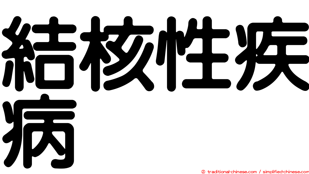 結核性疾病