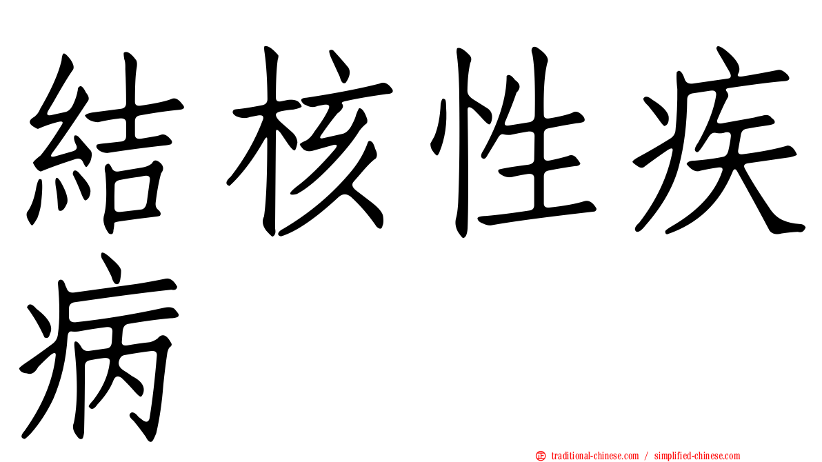 結核性疾病